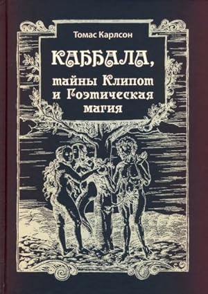 Immagine del venditore per Kabbala, tajny Klipot i Goeticheskaja magija. Praktika i Teorija venduto da Ruslania