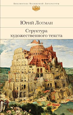 Seller image for Struktura khudozhestvennogo teksta for sale by Ruslania