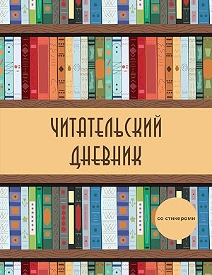 Chitatelskij dnevnik so stikerami. Derevjannyj knizhnyj shkaf (32 l., mjagkaja oblozhka)