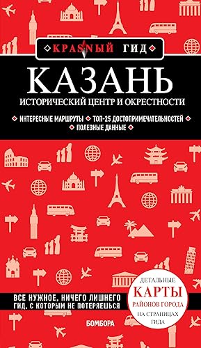 Kazan. Istoricheskij tsentr i okrestnosti. 7-e izd., ispr. i dop.