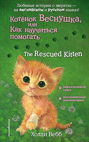Kotenok Vesnushka, ili Kak nauchitsja pomogat = The Rescued Kitten