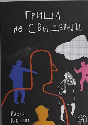 Seller image for Grisha ne svidetel for sale by Ruslania