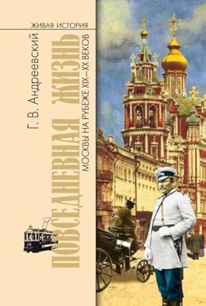 Povsednevnaja zhizn Moskvy na rubezhe XIX-XX vekov