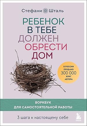 Rebenok v tebe dolzhen obresti dom. Vorkbuk dlja samostojatelnoj raboty. 3 shaga k nastojaschemu ...