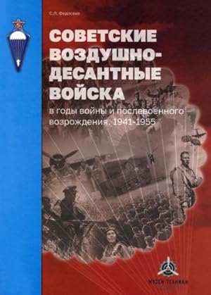Sovetskie vozdushno-desantnye vojska v gody vojny i poslevoennogo vozrozhdenija. 1941-1955
