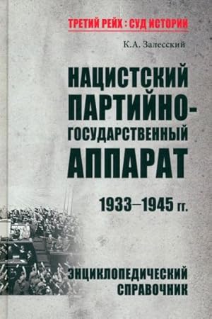 Natsistskij partijno-gosudarstvennyj apparat. 1933-1945 gg. Entsiklopedicheskij spravochnik