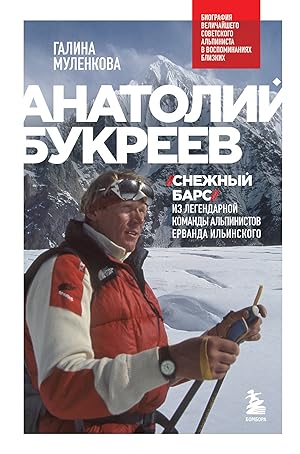 Anatolij Bukreev. Biografija velichajshego sovetskogo alpinista v vospominanijakh blizkikh