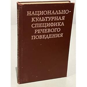 Imagen del vendedor de Natsionalno-kulturnaya spetsifika rechevogo povedeniya a la venta por ISIA Media Verlag UG | Bukinist