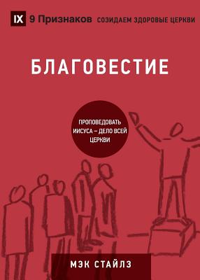 Immagine del venditore per ??????????? (Evangelism) (Russian): How the Whole Church Speaks of Jesus (Paperback or Softback) venduto da BargainBookStores