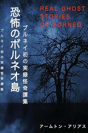 Bild des Verkufers fr Real Ghost Stories of Borneo 1 Japanese Translation zum Verkauf von moluna