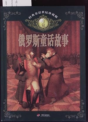 Seller image for Eluosi tong hua gu shi. for sale by Antiquariat Bookfarm