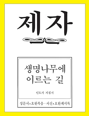 Bild des Verkufers fr Disciple 4 Korean Teacher Helps zum Verkauf von moluna