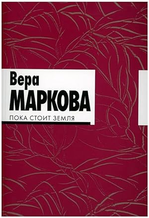 Seller image for Poka stoit zemlja for sale by Globus Books