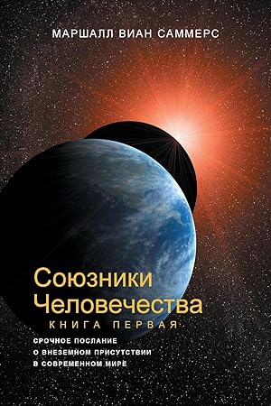 Bild des Verkufers fr &#1057&#1054&#1070&#1047&#1053&#1048&#1050&#1048 &#1063&#1045&#1051&#1054&#1042&#1045&#1063&#1045&#1057&#1058&#1042&#1040, &#1050&#1053&#1048&#1043&#1040 I (Allies of Humanity, Book One - Russian Edition) zum Verkauf von moluna
