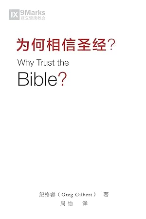 Bild des Verkufers fr &#20026&#20309&#30456&#20449&#22307&#32463 (Why Trust the Bible?) (Chinese) zum Verkauf von moluna