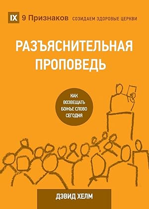 Bild des Verkufers fr &#1056&#1040&#1047&#1066&#1071&#1057&#1053&#1048&#1058&#1045&#1051&#1068&#1053&#1040&#1071 &#1055&#1056&#1054&#1055&#1042&#1045&#1044&#1068 (Expositional Preaching) (Russian) zum Verkauf von moluna