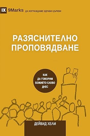 Bild des Verkufers fr &#1056&#1040&#1047&#1071&#1057&#1053&#1048&#1058&#1045&#1051&#1053&#1054 &#1055&#1056&#1054&#1055&#1054&#1042&#1071&#1044&#1042&#1040&#1053&#1045 (Expositional Preaching) (Bulgarian) zum Verkauf von moluna