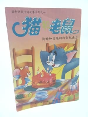 Bild des Verkufers fr Tom and Jerry cartoon story of one of the series - (five set)(Chinese Edition) zum Verkauf von ThriftBooksVintage