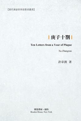 Seller image for &#24218&#23376&#21313&#21124: Ten Letters from a Year of Plague for sale by moluna