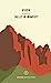 Seller image for Wildsam Field Guides: Zion National Park (Wildsam American Pursuits) [Soft Cover ] for sale by booksXpress