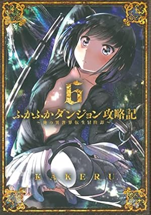 Seller image for Into the Deepest, Most Unknowable Dungeon Vol. 6 by Kakeru [Paperback ] for sale by booksXpress