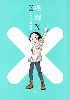 Seller image for X-Gender Vol. 2 by Miyazaki, Asuka [Paperback ] for sale by booksXpress