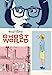 Bild des Verkufers fr La bibliothèque de Daniel Clowes - Ghost World [FRENCH LANGUAGE - Hardcover ] zum Verkauf von booksXpress