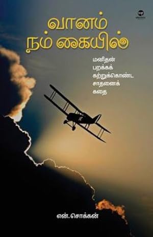 Image du vendeur pour Vaanam Nam Kaiyil (Tamil Edition) by Chokkan, N [Paperback ] mis en vente par booksXpress