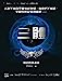 Imagen del vendedor de The Three-Body Problem (Chinese and English Edition) [Soft Cover ] a la venta por booksXpress