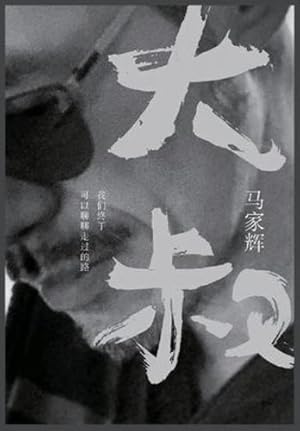 Seller image for 大     们   以    走   路 (Chinese Edition) by &#39532;&#23478;&#36745; [Paperback ] for sale by booksXpress