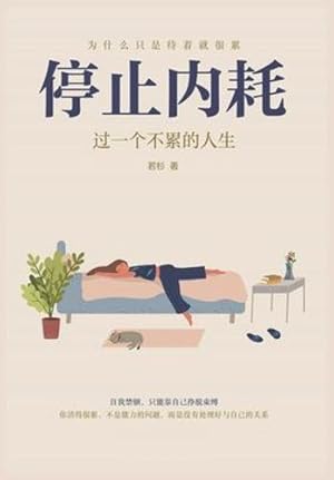 Immagine del venditore per   止       个 累  人   (Chinese Edition) by &#33509;&#26441; [Paperback ] venduto da booksXpress