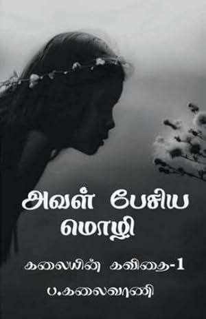 Seller image for Aval pesiya mozhi /  வள  ப  ிய ம ழி (Tamil Edition) [Soft Cover ] for sale by booksXpress