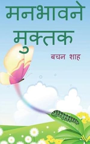 Bild des Verkufers fr manbhavne muktak / मनभावन  म   त  (Hindi Edition) by Shah, Bachan [Paperback ] zum Verkauf von booksXpress