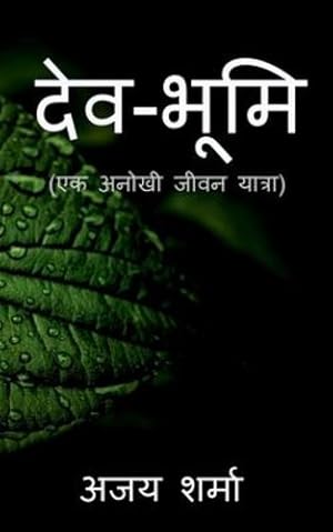 Imagen del vendedor de Devbhumi / द वभ मि (Hindi Edition) by Sharma, Ajay [Paperback ] a la venta por booksXpress