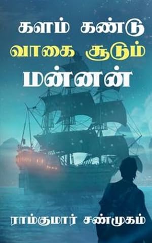 Seller image for Kalam kandu vaagai soodum mannan /  ளம   ண    வா   . (Tamil Edition) by Shanmugam, Ramkumar [Paperback ] for sale by booksXpress