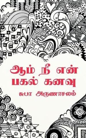 Seller image for Aam Ne En Pagal Kanavu /  ம  ந   ன  ப ல   னவ  (Tamil Edition) by Arunachalam, Subha [Paperback ] for sale by booksXpress