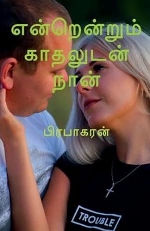 Seller image for Enrenrum Kadhaludan Naan /  ன ற ன ற ம  . நான  (Tamil Edition) [Soft Cover ] for sale by booksXpress