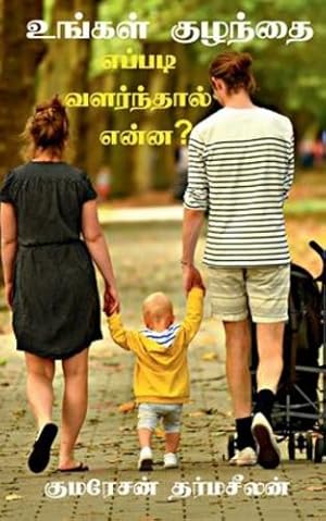 Seller image for Ungal Kulandhai Yeppadi Valarndhal Yenna? /     ள    ழந த  . &#295 (Tamil Edition) [Soft Cover ] for sale by booksXpress