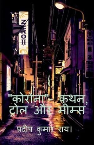 Seller image for CORONA"- Kathan, Trol Aur Mims / "  र ना"-  थन,   र ल . (Hindi Edition) [Soft Cover ] for sale by booksXpress