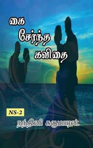 Image du vendeur pour Kai Serntha Kavithai. /      ர ந த  வித . (Tamil Edition) [Soft Cover ] mis en vente par booksXpress