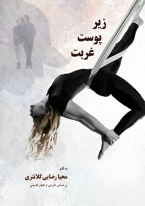 Seller image for ز ر پ ست غربت:  ج  ع  . (Persian Edition) by Rezaei Kalantari, Mahya [Paperback ] for sale by booksXpress