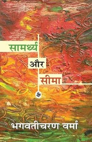 Seller image for Samarthya Aur Seema (Hindi Edition) [Soft Cover ] for sale by booksXpress