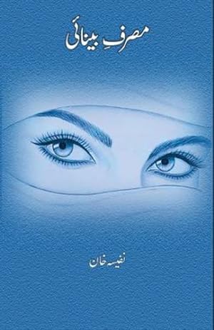 Seller image for Masraf-e-Beenai: (Essays) (Urdu Edition) [Soft Cover ] for sale by booksXpress