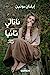 Seller image for  اتا     تا  ا: ر ا تا      تاب (Arabic Edition) [Soft Cover ] for sale by booksXpress