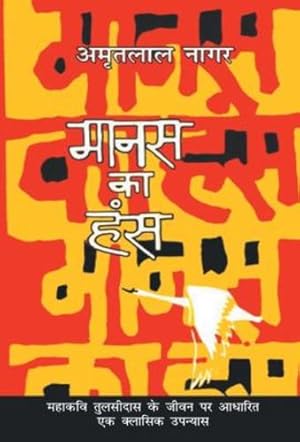 Seller image for Manas Ka Hans (Hindi Edition) [Hardcover ] for sale by booksXpress