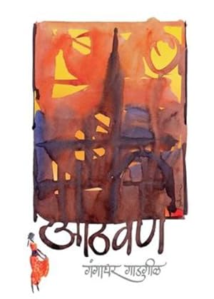 Image du vendeur pour Athavan (Marathi Edition) by Gangadhar Gadgil [Paperback ] mis en vente par booksXpress