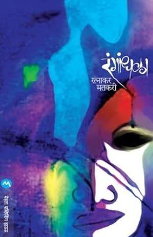 Seller image for Rangandhala (Marathi Edition) [Soft Cover ] for sale by booksXpress