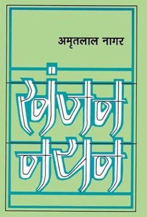 Seller image for Khanjan Nayan (Hindi Edition) [Hardcover ] for sale by booksXpress