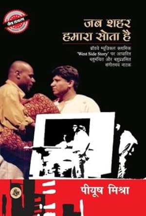 Seller image for Jab Shahar Hamara Sota Hai (Hindi Edition) by Mishra, Piyush [Hardcover ] for sale by booksXpress