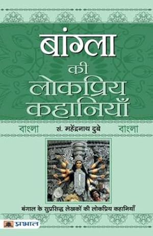 Seller image for Bangla Ki Lokpriya Kahaniyan (Hindi Edition) [Soft Cover ] for sale by booksXpress